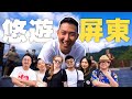 遠離都市的生活! 屏東三天兩夜吃喝玩樂放鬆旅遊!!【屏東旅遊Vlog】