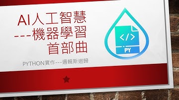 機器學習首部曲---Python實作_邏輯斯迴歸模型