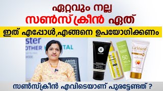 ഏറ്റവും നല്ല സൺസ്‌ക്രീൻ ഏത് | Best Sunscreen | Dr Arya James