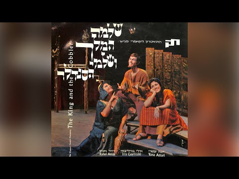 יונה עטרי - אישי כמו כולם | מתוך שלמה המלך ושלמי הסנדלר