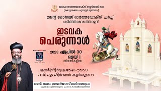 Edavaka Perunnal 2023 | St.George Orthodox Church Padinjaretheruvu,  | Holy Qurbana  - LIVE