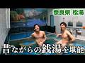 昔ながらのレトロ銭湯に初潜入！【奈良/松湯】