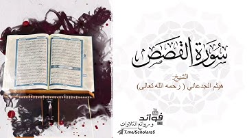 تلاوة خاشعة لسورة القصص || القارئ هيثم الجدعاني « رحمه الله تعالى »