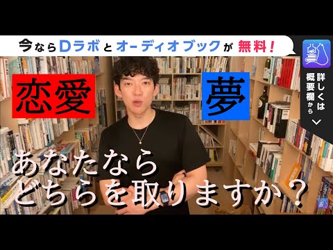 【Daigo 切り抜き】　やりたい事と恋愛･お金、究極の選択にDaigoが答える。