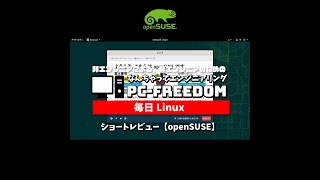 #Shorts Review 毎日 Linux【openSUSE】実はけっこう Linux 初心者向けかもしれません。ヨーロッパで人気の高いディストリビューション。