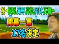 【中日ドラゴンズ】根尾・石橋・岡林！開幕野手17名が決定【おっさんの検証】