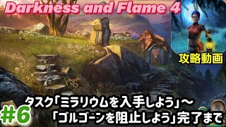 Darkness and Flame 4 攻略「タスク：ミラリウムを入手しよう～ゴルゴーンを阻止しよう（終）」まで #6 screenshot 4