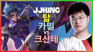 JJking 카밀 : 챌린저 크산테를 NPC로 만들어버린 슈퍼서버 학살극 - 한글자막