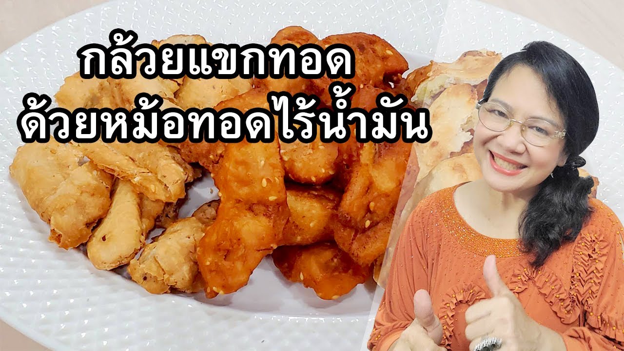 กล้วยแขกทอด ด้วยหม้อทอดไร้น้ำมันกับหม้ออบลมร้อนและทอดด้วยน้ำมัน ผลเป็นอย่างไร by คุณป้า ปอมปอม