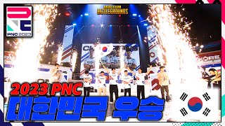 세계최고의 대한민국 선수들이 만들어낸 2023 PNC 우승 '대한민국' - 2023 PNC DAY3 국가대항전 우승팀 대한민국 하이라이트