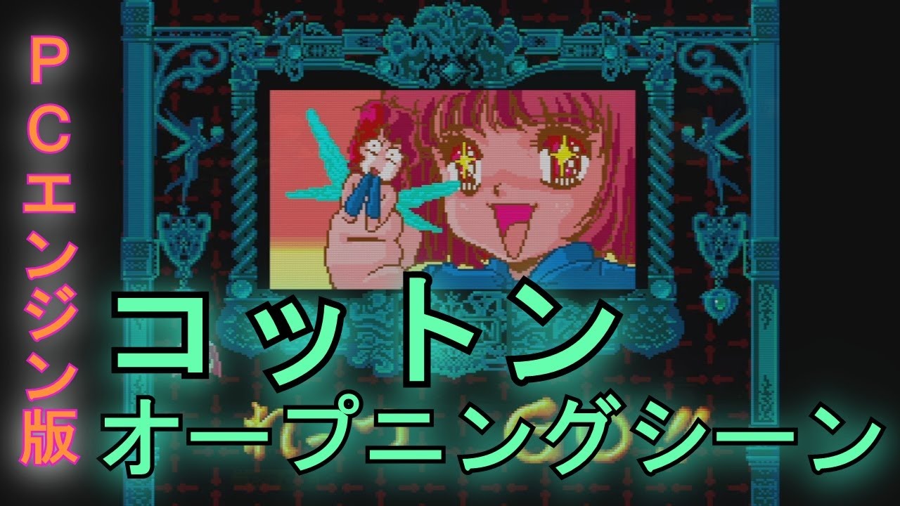 【コットン】PCエンジン版　オープニングシーン