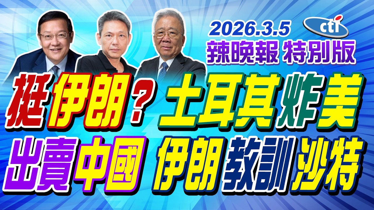 挺伊朗? 土耳其炸美【辣晚報特別版】20260305@中天電視CtiTv