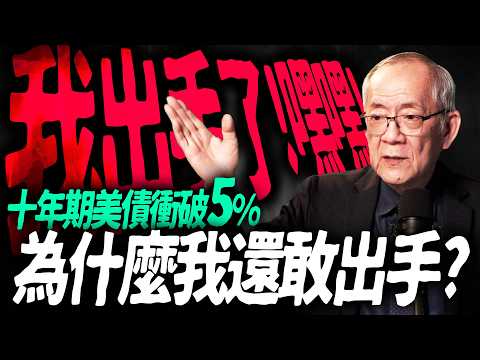 【我看到了 ! 】十年期美債衝破5%後！我出手買了美債，因為我看到長債...｜獅公傳奇 李永年 2026/09/15