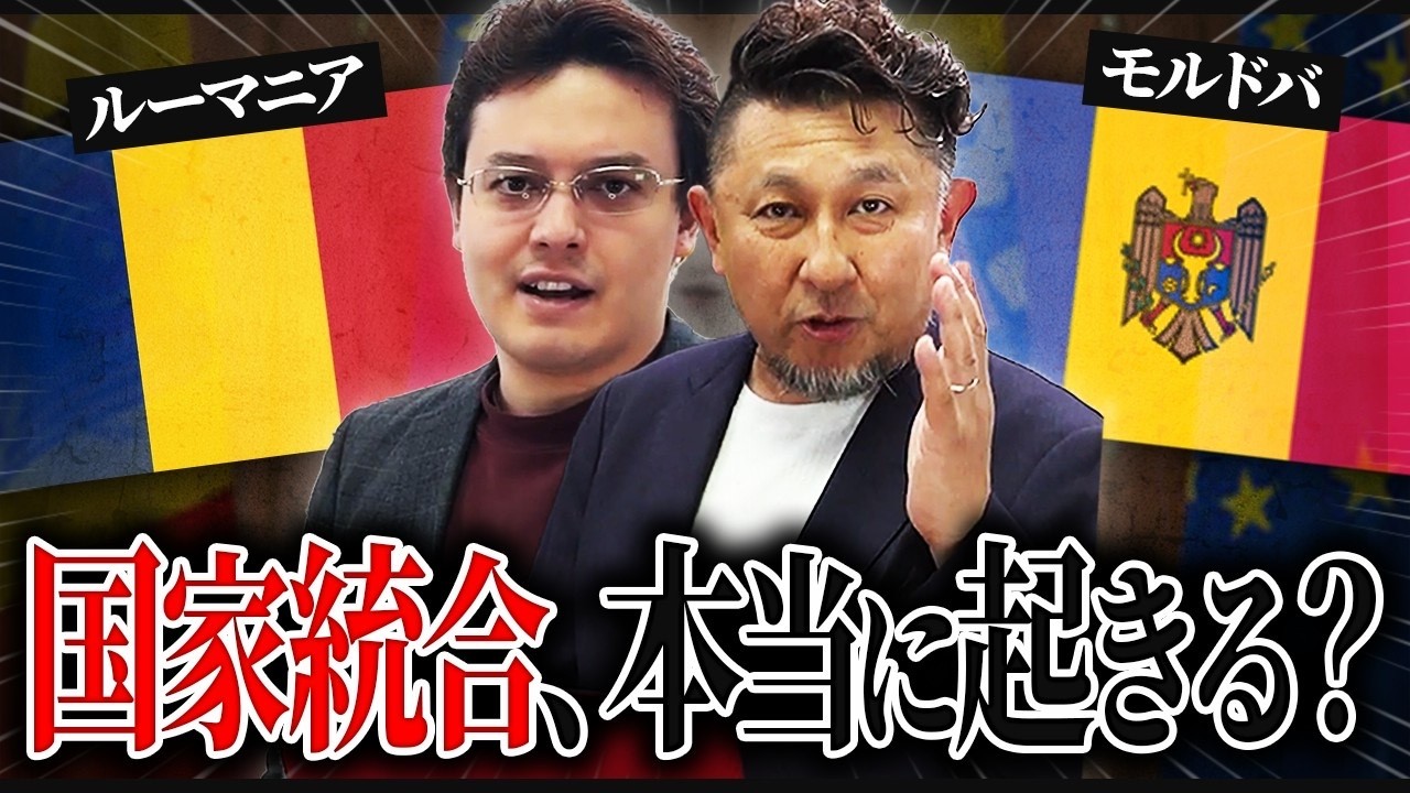 ドラキュラの国ルーマニアと欧州最貧国モルドバが統合？【ゼロから世界時事42回】
