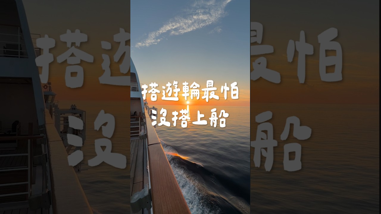 搭郵輪最怕被丟包！快閃濟州島一日極限七景點｜如何準時回船《阿倫の短影片》 縮圖