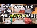 【捨て活/片付け】ひたすら捨てまくった2ヶ月間のビフォーアフターと不要品の量公開！（2階の総集編）【ミニマリストになれないズボラ主婦/50代主婦/断活/整理整頓/掃除/終活】