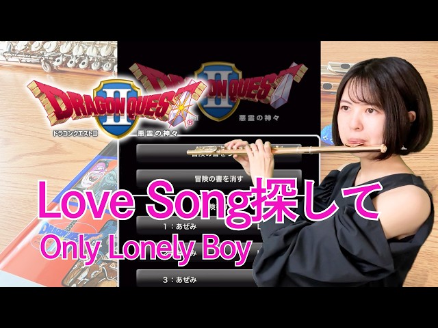 Dragon Quest Ⅱ - Only Lonely Boy】Flute - YouTube