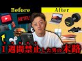 【検証】1週間スマホや音楽を一切辞めたらどうなるのか??