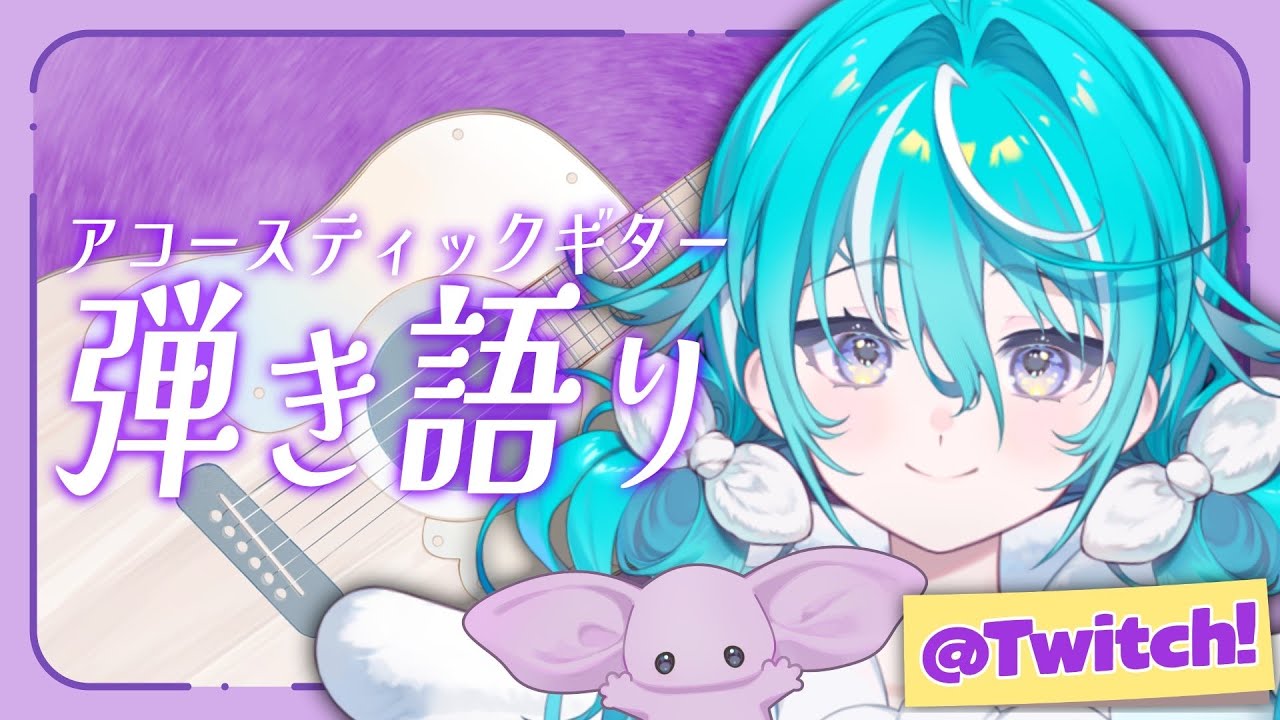 【 🟣Twitchアーカイブ 】弾き語り歌枠🫲🙂🫱【 #空跳つもり /  re;BON1期生 】