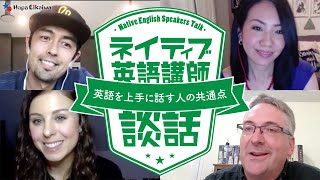 【Secrets to success for a English speakers】ネイティブ英語講師4名の談話「英語を上手に話す人の共通点」【#383】(English & Japanese)