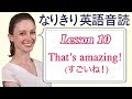 Lesson 10・That's amazing! (すごいね！)【なりきり英語音読】