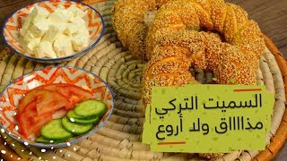 #وجبات_15_ثانية | السميت التركي 15smeals | Turkish sameet#