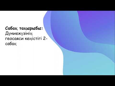 Дүниежүзінің геосаяси кеңістігі 10сынып 2 сабақ