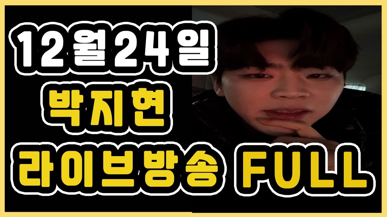 박지현 2023년12월24일 인스타 라이브 FULL