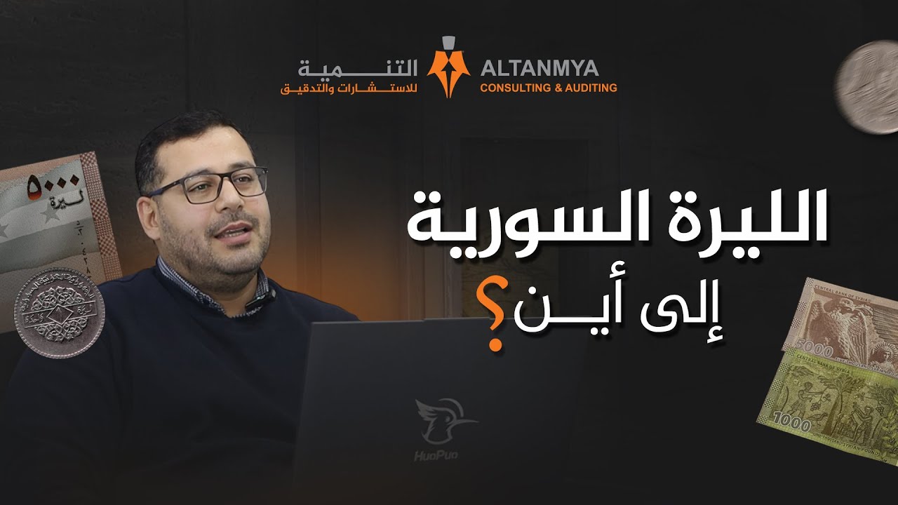 هل إلغاء الأصفار من العملة هو الحل لإنقاذ الليرة السورية؟؟