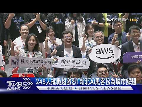 新北AI黑客松決賽! 青年用AI替城市找解方｜TVBS新聞 @TVBSNEWS01