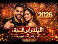 ليلة رأس السنة لما الساعة تدق 12 وتتغير الحكاية Original Lyrics Official Version 