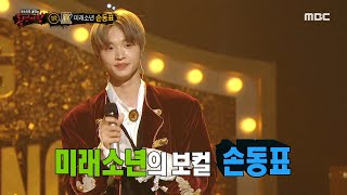 [복면가왕] '만년필'의 정체는 미래소년의 보컬 손동표!, MBC 230611 방송