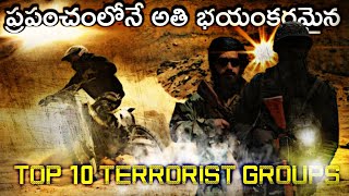 అతి భయంకరమైన టెర్రరిస్ట్ గ్రూప్ లు|Top 10 Richest Terrorist Organizations| Facts in Telugu|GopiFacts