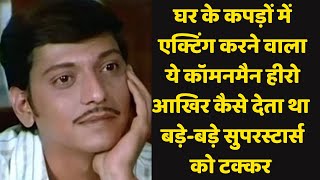 How this common man hero challenged the superstars with his simplicity #amolpalekar #superstar