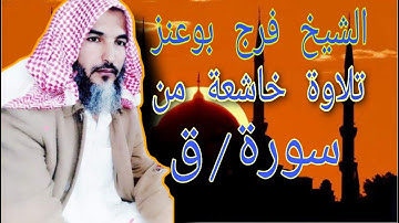 الشيخ فرج بوعنز تلاوة خاشعة من سورة ق