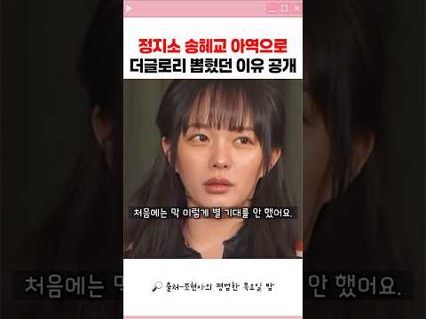 The reason Jung Ji So was chosen as Song Hye Kyo's child role in The Glory is revealed.