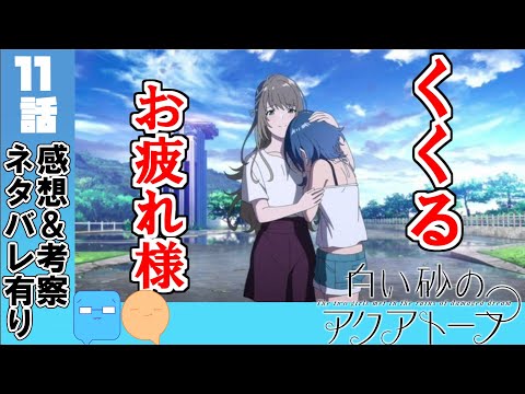 これが見たかった！ここから始まる物語！【白い砂のアクアトープ】【アニメ感想＆考察】【11話感想】