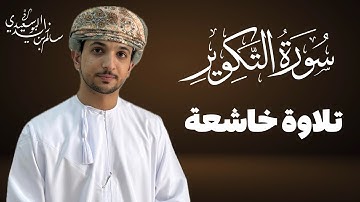 سورة التكوير كاملة | القارئ سالم البوسعيدي | #تلاوة_خاشعة #القرآن_الكريم #عمان #fyp