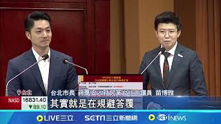 支持'藐視議會罪'? 苗博雅嗆蔣萬安'問A答B' 北市訂藐視議會罪? 苗博雅舉例蔣萬安恐被罰20萬│記者 游任博 陳君傑 林俊華 SNG│【LIVE大現場】20240531│三立新聞台