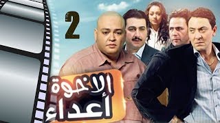Episode 02- Al Ekhwa  A3daa Series | الحلقة الثانية - مسلسل الاخوة اعداء