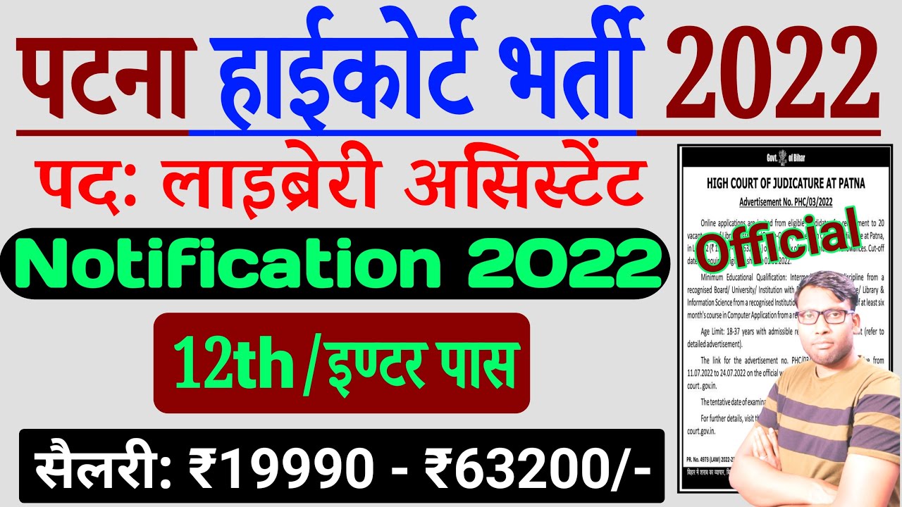 Patna High Court Library Assistant Reqruitment| Patna High Court Group C Vacancy 2022| Bihar Vacancy