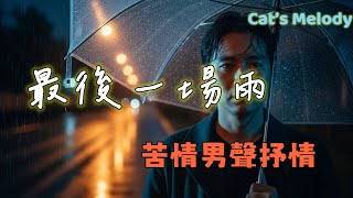 最後一場雨｜苦情男聲抒情歌playlist｜愛到最後 只剩回音｜ Lyric Video