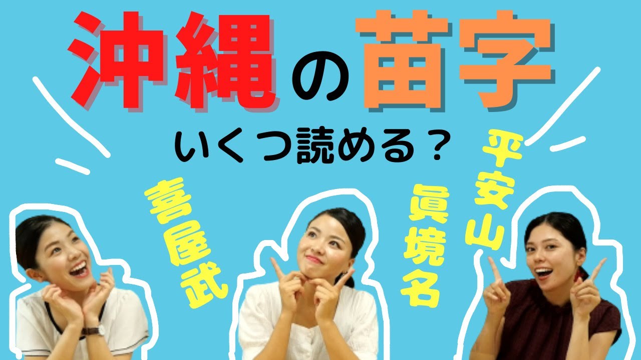 【沖縄の苗字】沖縄には読み方が難しい苗字が沢山！いくつ読めますか？