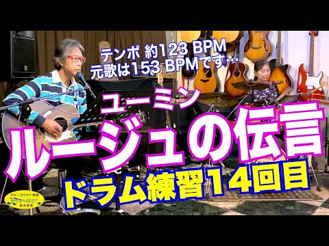 「ルージュの伝言：ユーミン」成長記録用にドラムセッション！ドラム未経験者練習14回目。 今回のテーマは「10周年で同級生バンド」のドラム練習中（笑） #音楽酒場明日があるさ