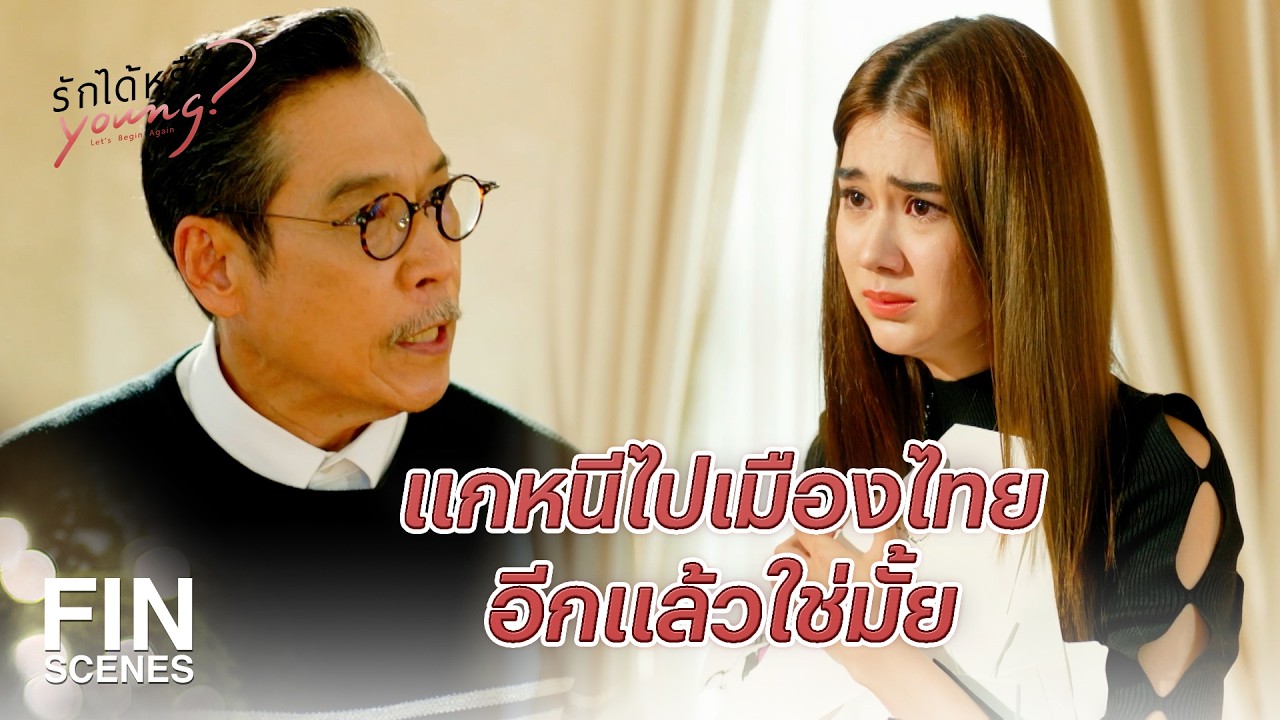 FIN | หนูโตแล้วนะพ่อ เลิกบังคับหนูสักทีได้มั้ย | รักได้หรือ Young EP.11 | Ch3Thailand