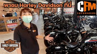 พาชมรถ Harley Davidson ที่ร้าน CFM Suphanburi มาที่นี่ครบวงจร