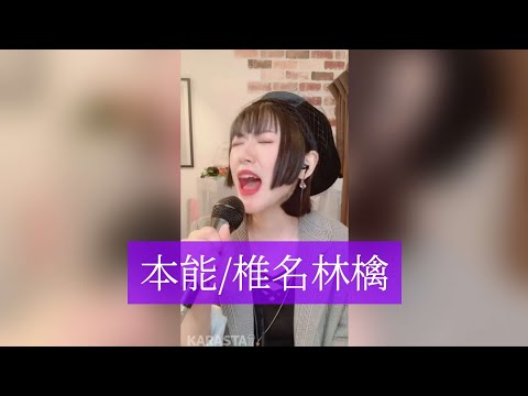 【KARASTA】本能／椎名林檎