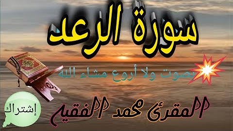 @سورة الرعد المقرئ شيخ محمد الفقيه بصوت ملائكي مشاء الله