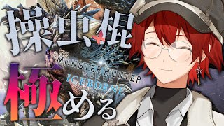 【MHW:IB】操虫棍マスターになりたい!!【花咲みやび/ホロスターズ】