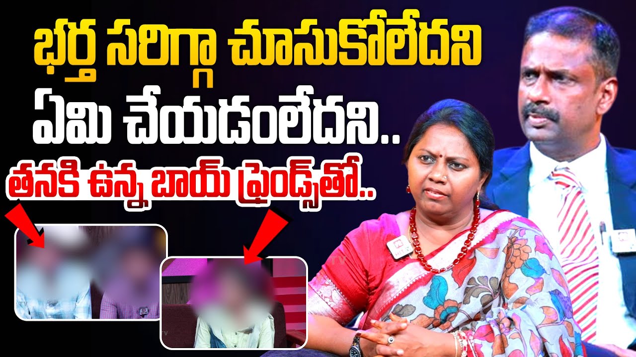 భర్త సరిగ్గా చూసుకోలేదని ఏమి చేయడంలేదని..  తనకి ఉన్న బాయ్ ఫ్రెండ్స్ తో..| Idi Katha Kadu Jeevitham